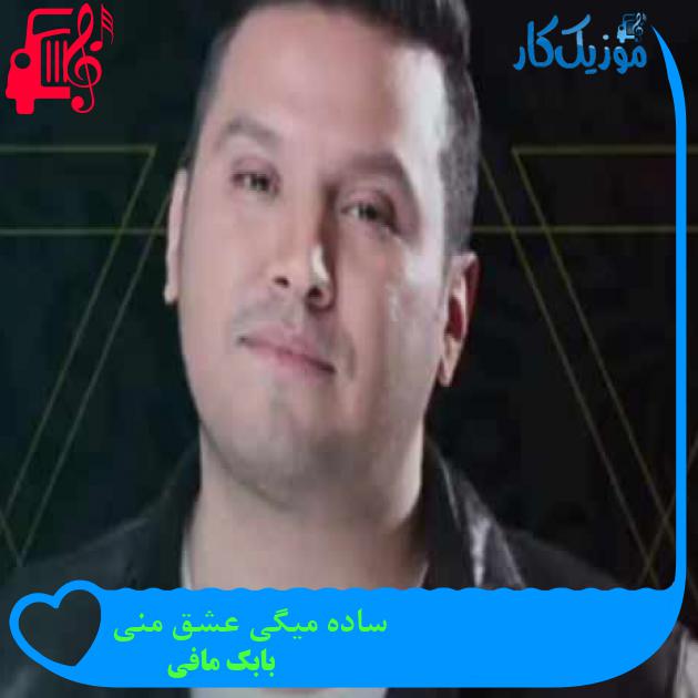 آهنگ ساده میگی عشق منی از بابک مافی + متن ترانه آهنگ ساده میگی عشق منی از بابک مافی + متن ترانه