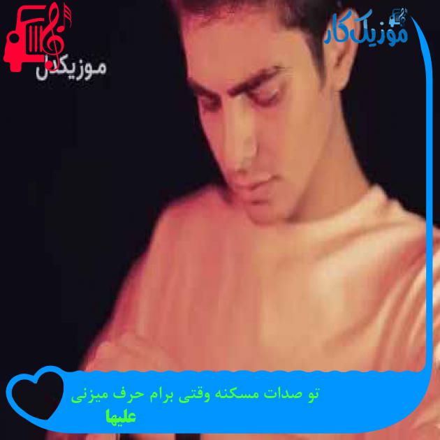 آهنگ تو صدات مسکنه وقتی برام حرف میزنی از علیها + متن ترانه آهنگ تو صدات مسکنه وقتی برام حرف میزنی از علیها + متن ترانه