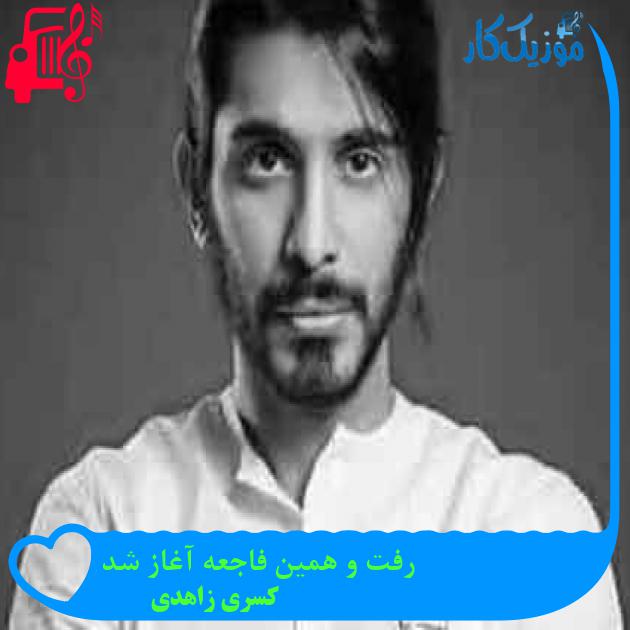 آهنگ رفت و همین فاجعه آغاز شد از کسری زاهدی + متن ترانه آهنگ رفت و همین فاجعه آغاز شد از کسری زاهدی + متن ترانه