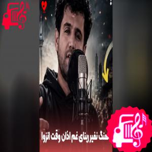 دانلود آهنگ آهنگ نفیر ربنای غم اذان وقت انزوا (ریمیکس کامل) از با صدای مرد