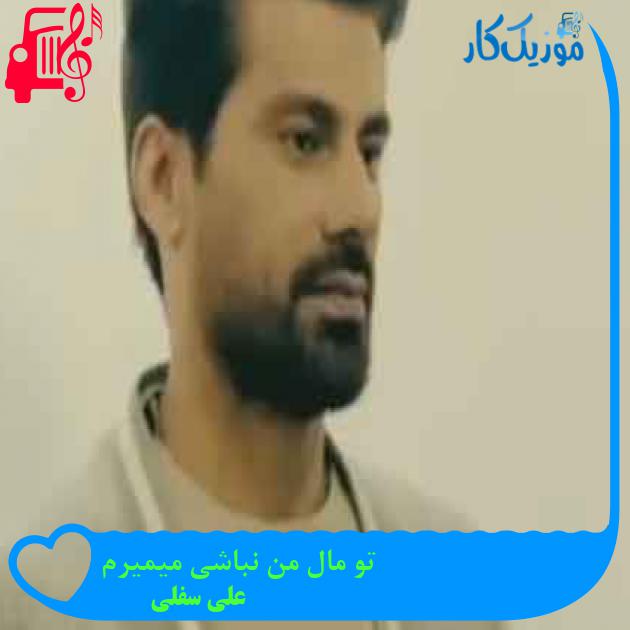 آهنگ تو مال من نباشی میمیرم از علی سفلی + متن ترانه
