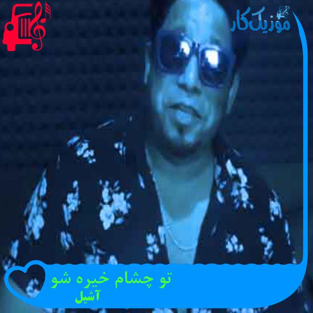 آهنگ تو چشام خیره شو از آشیل + متن ترانه