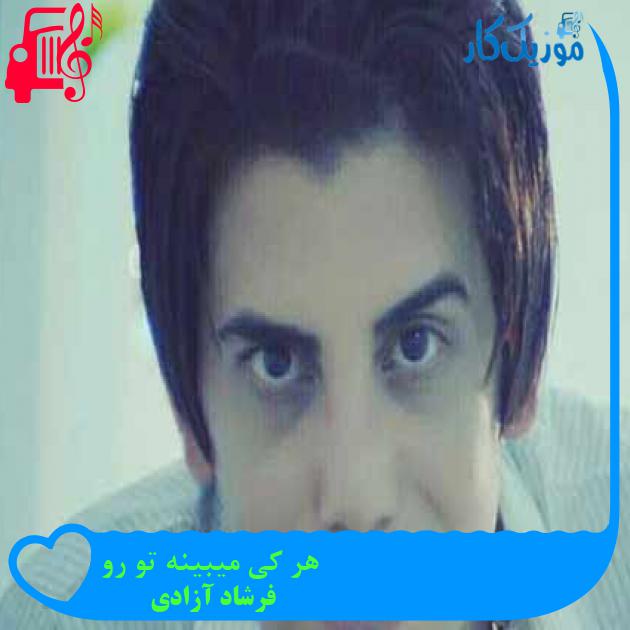 دانلود آهنگ هر کی میبینه تو رو میشه عاشقت فرشاد آزادی در تیتراژ سریال دل دانلود آهنگ هر کی میبینه تو رو میشه عاشقت فرشاد آزادی در تیتراژ سریال دل