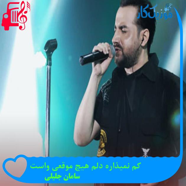 آهنگ کم نمیذاره دلم هیچ موقعی واست از سامان جلیلی + متن ترانه آهنگ کم نمیذاره دلم هیچ موقعی واست از سامان جلیلی + متن ترانه