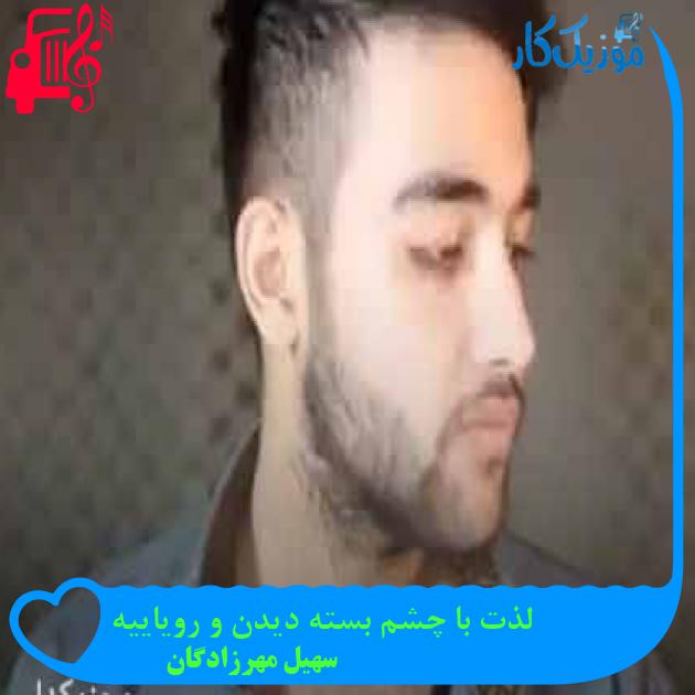 آهنگ لذت با چشم بسته دیدن و رویاییه از سهیل مهرزادگان + متن ترانه آهنگ لذت با چشم بسته دیدن و رویاییه از سهیل مهرزادگان + متن ترانه