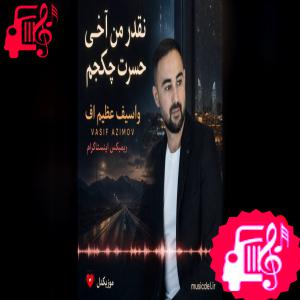 دانلود آهنگ دانلود آهنگ نقدر من آخی حسرت چکجم (ریمیکس اینستاگرام) با متن | موزیک کار