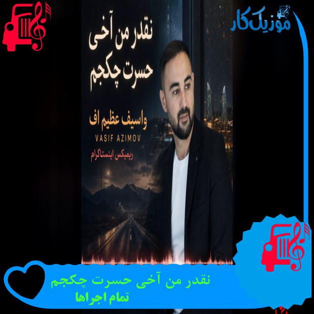 دانلود آهنگ نقدر من آخی حسرت چکجم