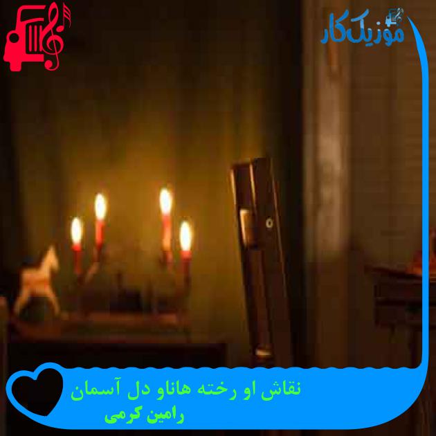 آهنگ نقاش او رخته هاناو دل آسمان از رامین کرمی + متن ترانه
