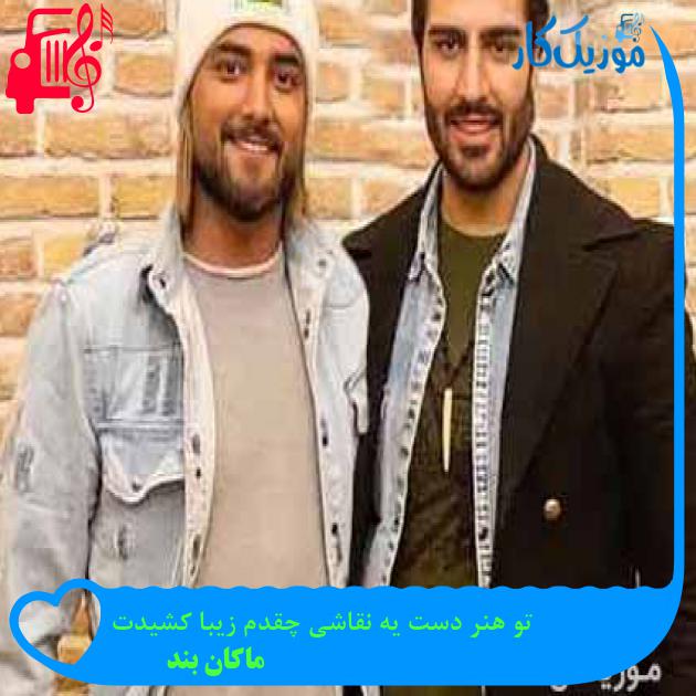 آهنگ تو هنر دست یه نقاشی چقدم زیبا کشیدت از ماکان بند + متن ترانه آهنگ تو هنر دست یه نقاشی چقدم زیبا کشیدت از ماکان بند + متن ترانه