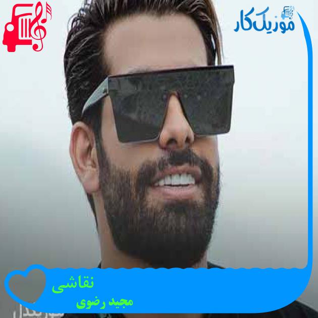 دانلود آهنگ مجید رضوی نقاشی | کامل و اصلی + متن و تیزر تصویری MP3 - موزیک کار دانلود آهنگ مجید رضوی نقاشی | کامل و اصلی + متن و تیزر تصویری MP3 - موزیک کار