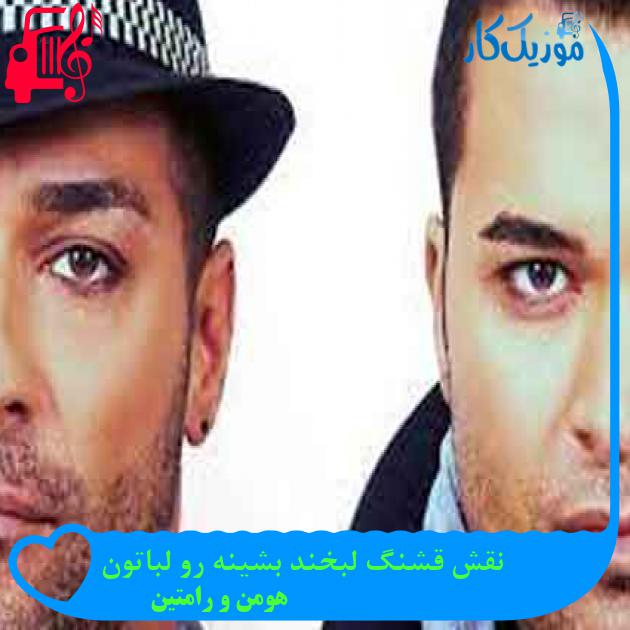 آهنگ نقش قشنگ لبخند بشینه رو لباتون از هومن و رامتین + متن ترانه آهنگ نقش قشنگ لبخند بشینه رو لباتون از هومن و رامتین + متن ترانه