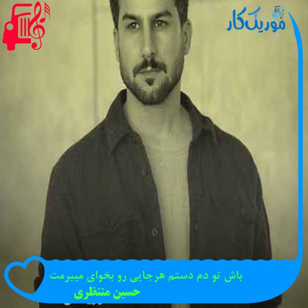 آهنگ باش تو دم دستم هرجایی رو بخوای میبرمت از حسین منتظری