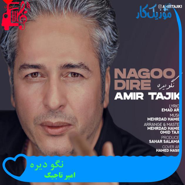 آهنگ نگو دیره از امیر تاجیک + متن ترانه آهنگ نگو دیره از امیر تاجیک + متن ترانه