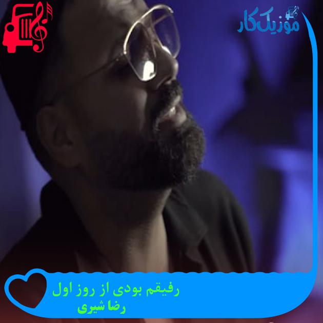 آهنگ رفیقم بودی از روز اول از رضا شیری + متن ترانه