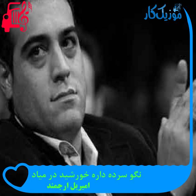 آهنگ نگو سرده داره خورشید در میاد از امیریل ارجمند آهنگ نگو سرده داره خورشید در میاد از امیریل ارجمند