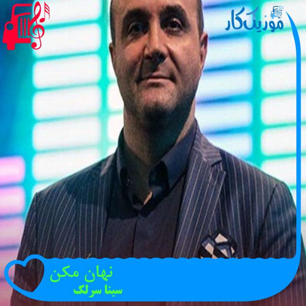 آهنگ نهان مکن از سینا سرلک + متن ترانه آهنگ نهان مکن از سینا سرلک + متن ترانه