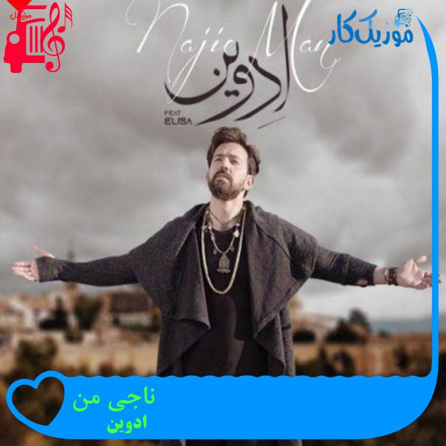 آهنگ ناجی من از ادوین + متن ترانه آهنگ ناجی من از ادوین + متن ترانه