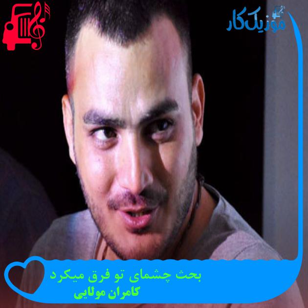 آهنگ بحث چشمای تو فرق میکرد از کامران مولایی + متن ترانه آهنگ بحث چشمای تو فرق میکرد از کامران مولایی + متن ترانه