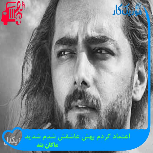 آهنگ اعتماد کردم بهش عاشقش شدم شدید از ماکان بند + متن ترانه آهنگ اعتماد کردم بهش عاشقش شدم شدید از ماکان بند + متن ترانه
