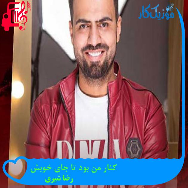 آهنگ کنار من بود تا جای خوبش از رضا شیری