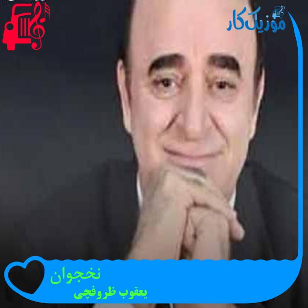 آهنگ نخجوان از یعقوب ظروفچی + متن ترانه آهنگ نخجوان از یعقوب ظروفچی + متن ترانه