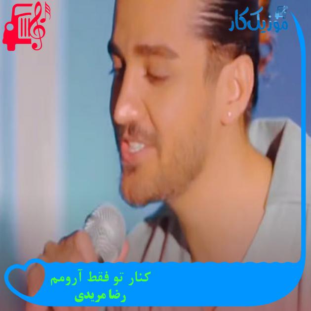 دانلود آهنگ کنار تو فقط آرومم از رضا مریدی | متن کامل و اصلی | فرمت MP3 دانلود آهنگ کنار تو فقط آرومم از رضا مریدی | متن کامل و اصلی | فرمت MP3