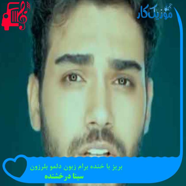 آهنگ بریز با خنده برام زبون دلمو بلرزون از سینا درخشنده + متن ترانه آهنگ بریز با خنده برام زبون دلمو بلرزون از سینا درخشنده + متن ترانه