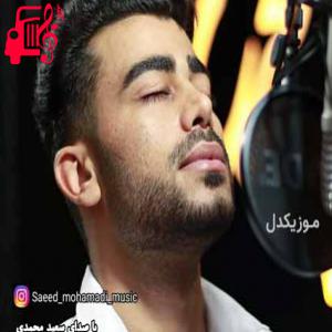 دانلود آهنگ آهنگ نامرد از سعید محمدی