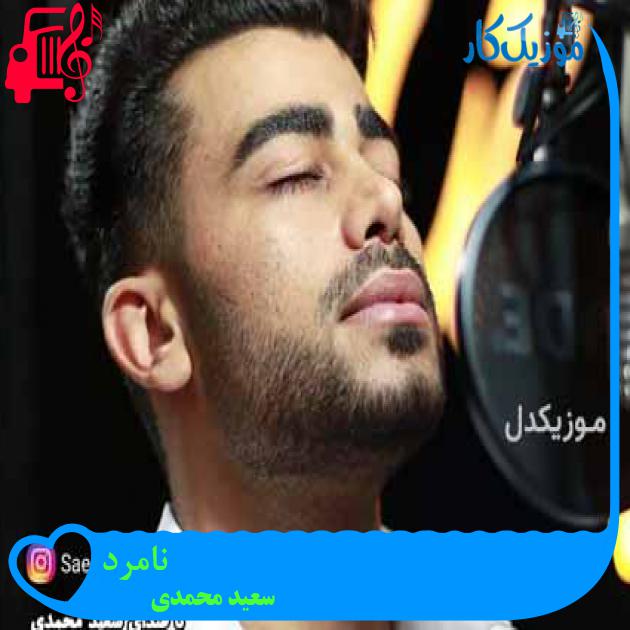 آهنگ نامرد از سعید محمدی