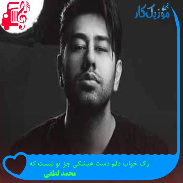 دانلود آهنگ رگ خواب دلم دست هیشکی جز تو نیست که از محمد لطفی MP3 دانلود آهنگ رگ خواب دلم دست هیشکی جز تو نیست که از محمد لطفی MP3