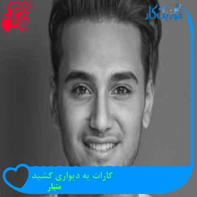 آهنگ کارات یه دیواری کشید از متیار + متن ترانه
