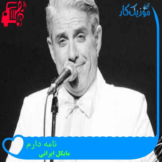 آهنگ نامه دارم از مایکل ایرانی + متن ترانه آهنگ نامه دارم از مایکل ایرانی + متن ترانه