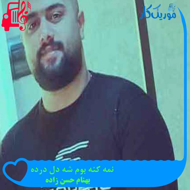 آهنگ نمه کنه بوم شه دل درده از بهنام حسن زاده + متن ترانه آهنگ نمه کنه بوم شه دل درده از بهنام حسن زاده + متن ترانه