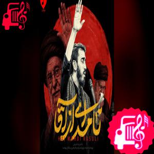 دانلود آهنگ آهنگ نامه ای از آقا از مهدی رسولی
