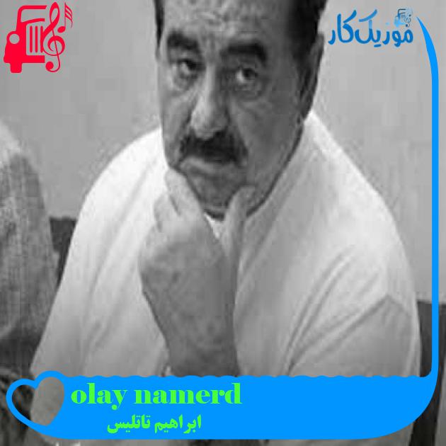 آهنگ namerd olayım از ابراهیم تاتلیس + متن ترانه آهنگ namerd olayım از ابراهیم تاتلیس + متن ترانه