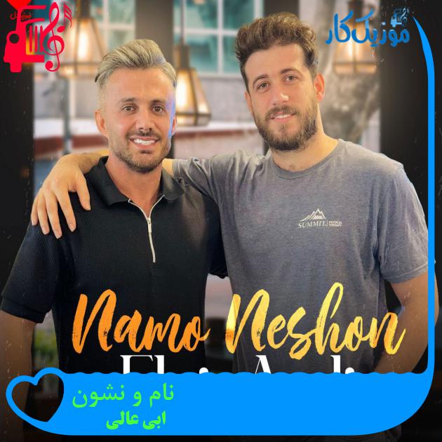 آهنگ نام و نشون از ابی عالی آهنگ نام و نشون از ابی عالی