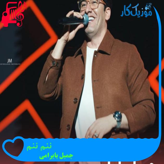 آهنگ ننم ننم از جمیل بایرامی + متن ترانه آهنگ ننم ننم از جمیل بایرامی + متن ترانه
