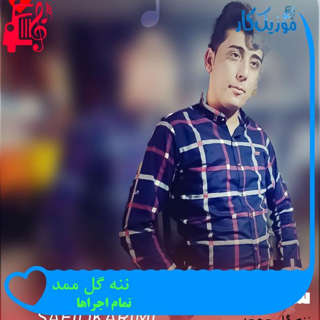 آهنگ ننه گل ممد از تمام اجراها + متن ترانه آهنگ ننه گل ممد از تمام اجراها + متن ترانه