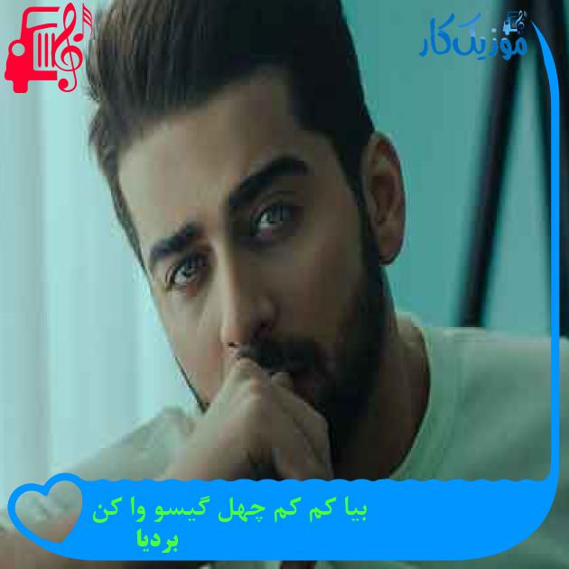 آهنگ بیا کم کم چهل گیسو وا کن از بردیا + متن ترانه آهنگ بیا کم کم چهل گیسو وا کن از بردیا + متن ترانه