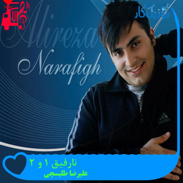 آهنگ نارفیق 1 و 2 از علیرضا طلیسچی آهنگ نارفیق 1 و 2 از علیرضا طلیسچی