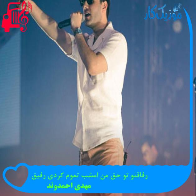 آهنگ رفاقتو تو حق من امشب تموم کردی رفیق از مهدی احمدوند + متن ترانه آهنگ رفاقتو تو حق من امشب تموم کردی رفیق از مهدی احمدوند + متن ترانه