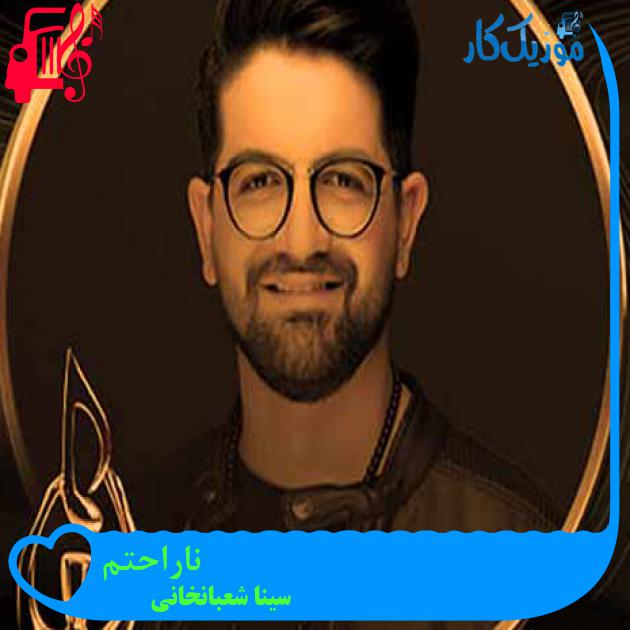 آهنگ ناراحتم از سینا شعبانخانی + متن ترانه آهنگ ناراحتم از سینا شعبانخانی + متن ترانه