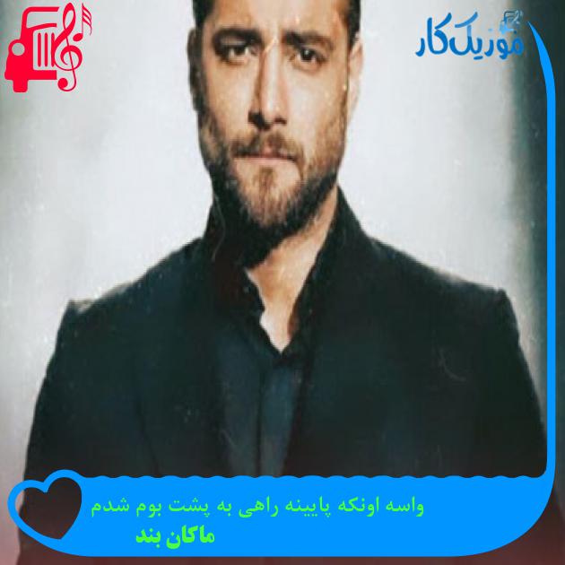 دانلود اهنگ واسه اونکه پایینه راهی به پشت بوم شدم ماکان بند ( امیر مقاره ) دانلود اهنگ واسه اونکه پایینه راهی به پشت بوم شدم ماکان بند ( امیر مقاره )