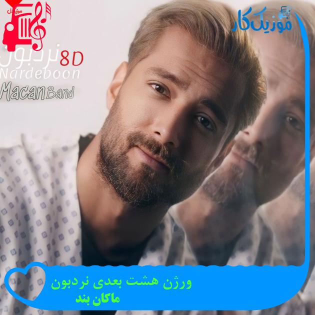 آهنگ ورژن هشت بعدی نردبون از ماکان بند