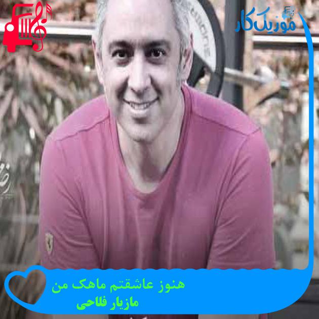 آهنگ هنوز عاشقتم ماهک من از مازیار فلاحی + متن ترانه آهنگ هنوز عاشقتم ماهک من از مازیار فلاحی + متن ترانه