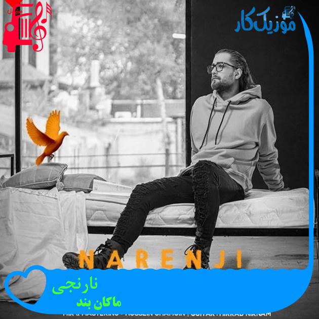 دانلود آهنگ نارنجی از ماکان بند + موزیک ویدیو + متن MP3 - موزیک کار دانلود آهنگ نارنجی از ماکان بند + موزیک ویدیو + متن MP3 - موزیک کار