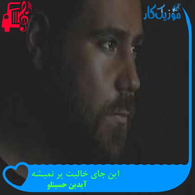 آهنگ این جای خالیت پر نمیشه از آیدین حسینلو + متن ترانه آهنگ این جای خالیت پر نمیشه از آیدین حسینلو + متن ترانه