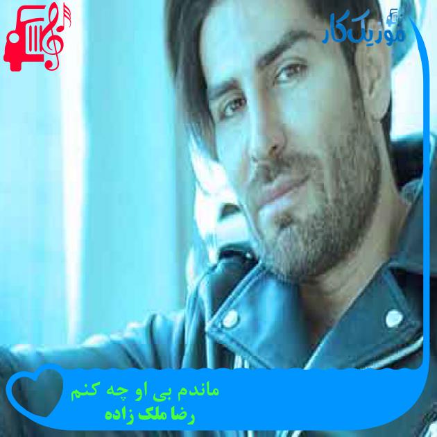 آهنگ ماندم بی او چه کنم از رضا ملک زاده + متن ترانه