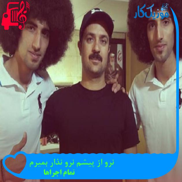 آهنگ نرو از پیشم نرو نذار بمیرم از تمام اجراها + متن ترانه آهنگ نرو از پیشم نرو نذار بمیرم از تمام اجراها + متن ترانه