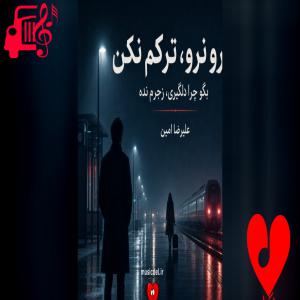 دانلود آهنگ آهنگ نرو نرو ترکم نکن بگو چرا دلگیری زجرم نده از علیرضا امین